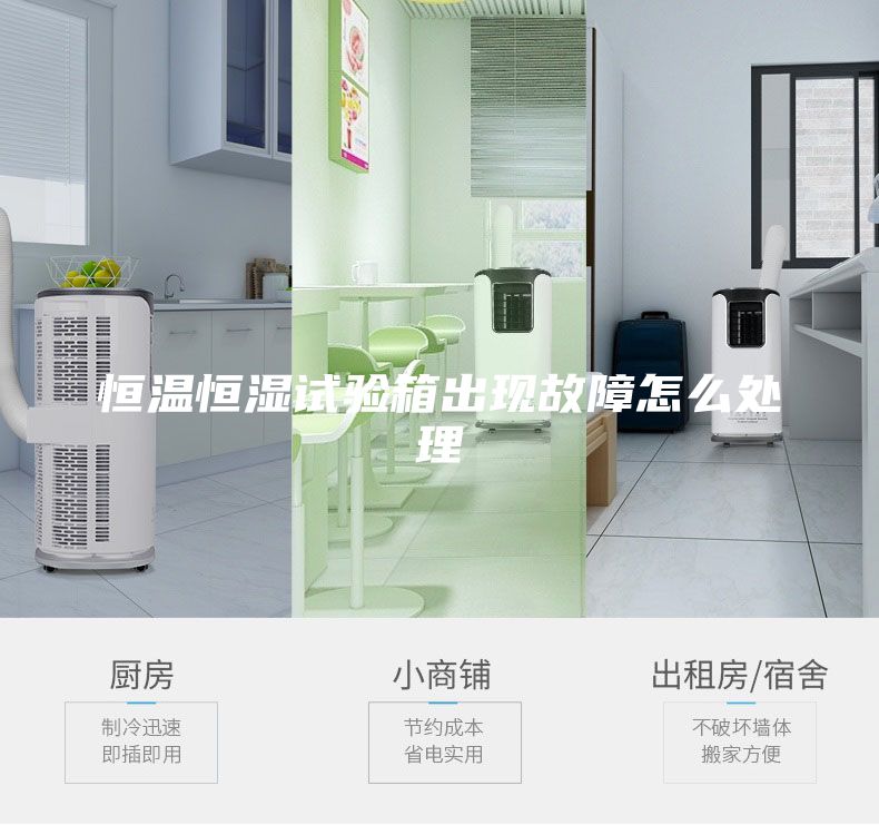 恒溫恒濕試驗(yàn)箱出現(xiàn)故障怎么處理