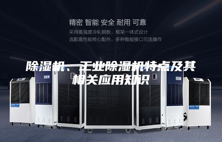 除濕機(jī)、工業(yè)除濕機(jī)特點(diǎn)及其相關(guān)應(yīng)用知識(shí)