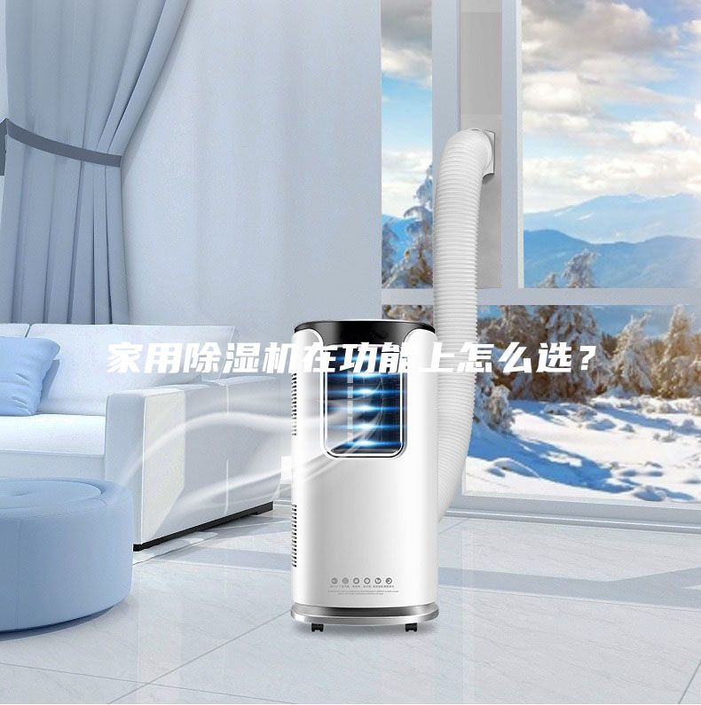 家用除濕機在功能上怎么選？