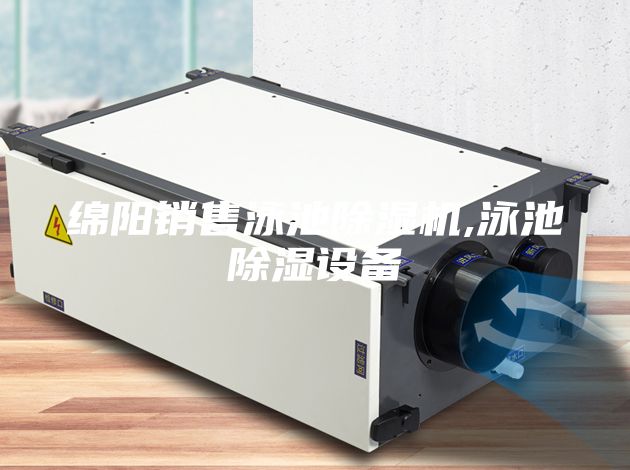 綿陽銷售泳池除濕機,泳池除濕設(shè)備