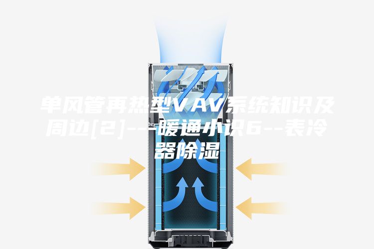 單風管再熱型VAV系統知識及周邊[2]---暖通小識6--表冷器除濕