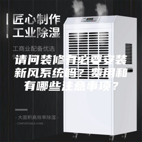 請問裝修有必要安裝新風系統(tǒng)嗎？費用和有哪些注意事項？