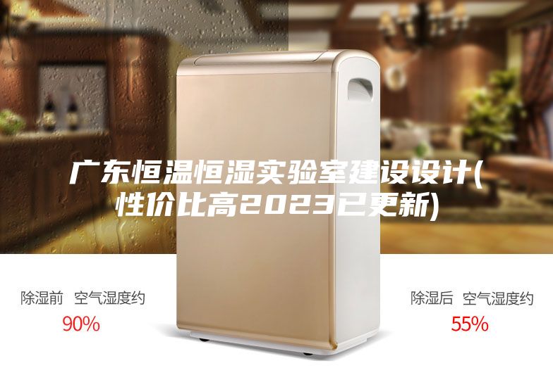 廣東恒溫恒濕實驗室建設(shè)設(shè)計(性價比高2023已更新)