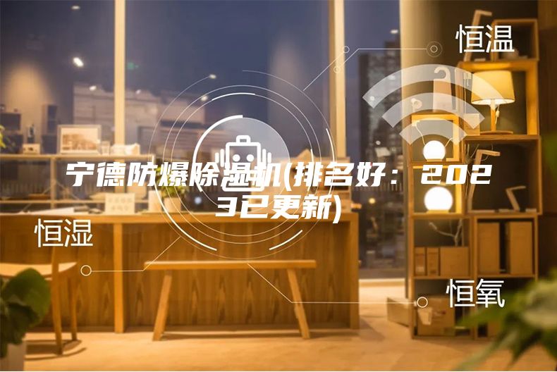 寧德防爆除濕機(排名好：2023已更新)