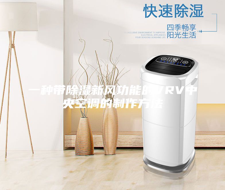 一種帶除濕新風功能的VRV中央空調的制作方法