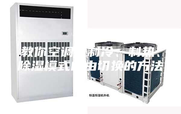 教你空調(diào)機(jī)制冷、制熱、除濕模式自由切換的方法