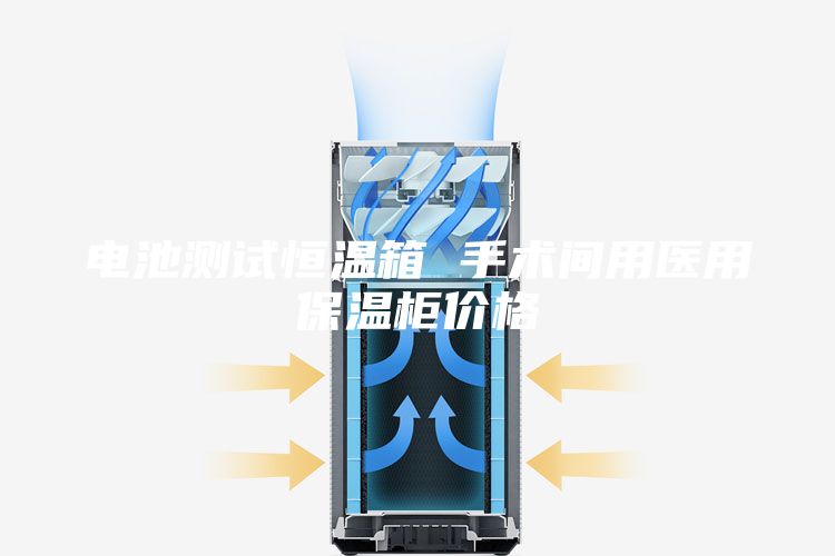 電池測試恒溫箱 手術(shù)間用醫(yī)用保溫柜價格