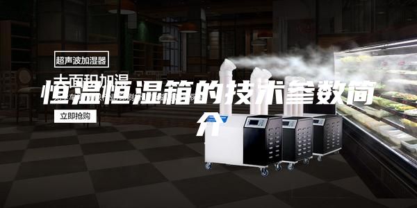 恒溫恒濕箱的技術(shù)參數(shù)簡(jiǎn)介