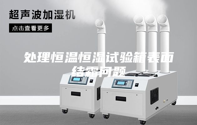 處理恒溫恒濕試驗箱表面結霜問題