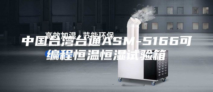 中國臺灣臺通ASM-5166可編程恒溫恒濕試驗(yàn)箱