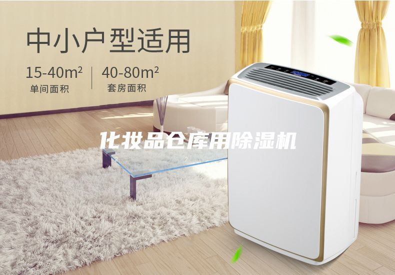 化妝品倉(cāng)庫(kù)用除濕機(jī)