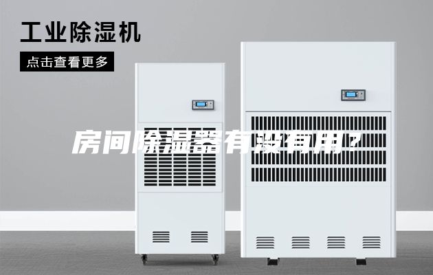 房間除濕器有沒(méi)有用？