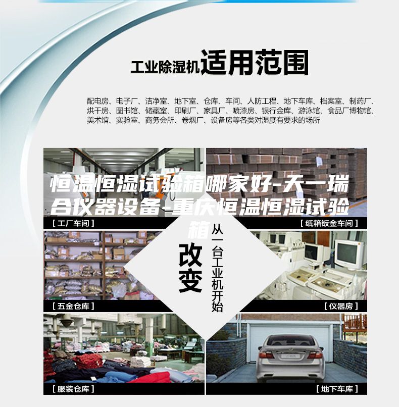 恒溫恒濕試驗箱哪家好-天一瑞合儀器設備-重慶恒溫恒濕試驗箱