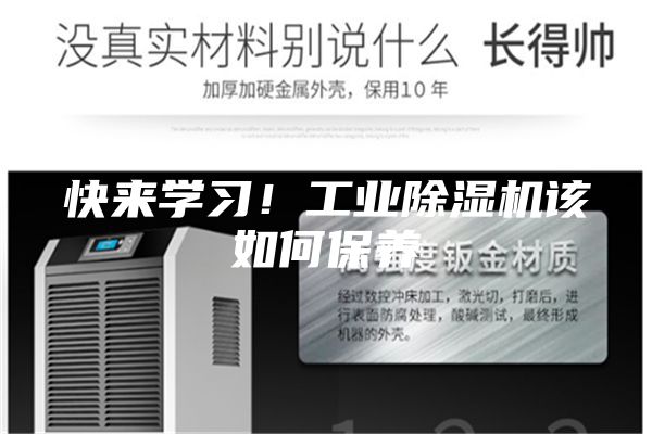 快來學(xué)習(xí)！工業(yè)除濕機該如何保養(yǎng)