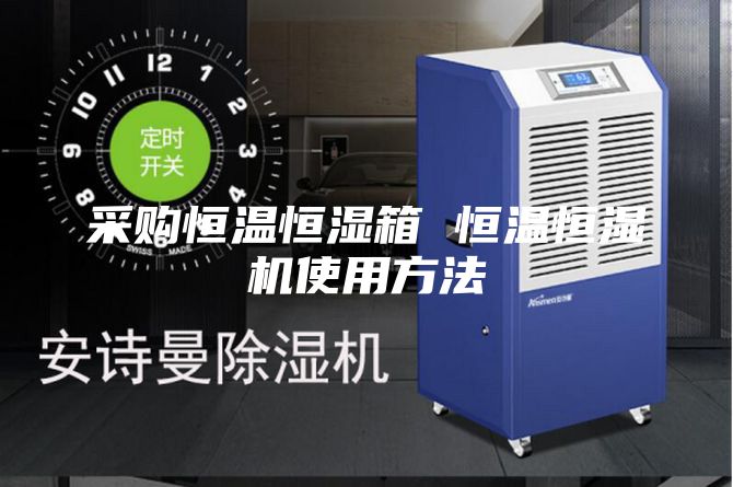 采購恒溫恒濕箱 恒溫恒濕機使用方法