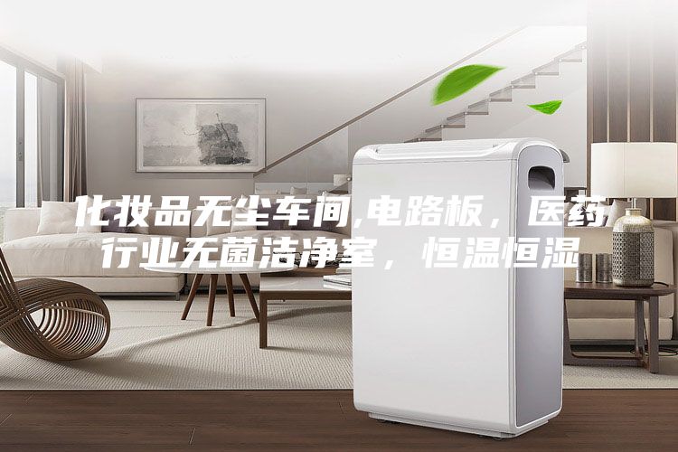 化妝品無塵車間,電路板，醫藥行業無菌潔凈室，恒溫恒濕