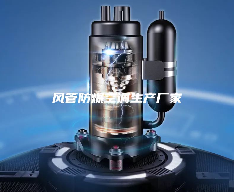 風管防爆空調生產廠家