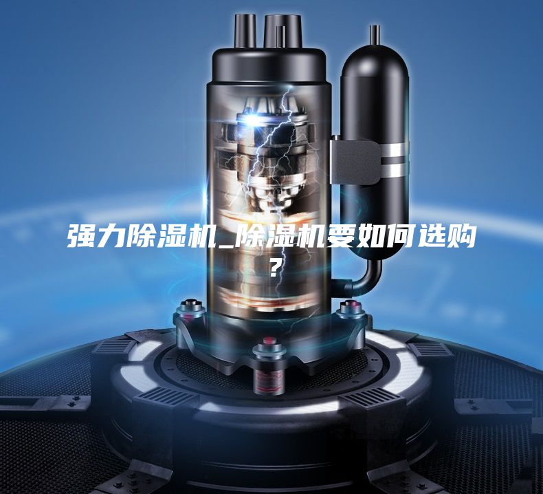 強(qiáng)力除濕機(jī)_除濕機(jī)要如何選購？