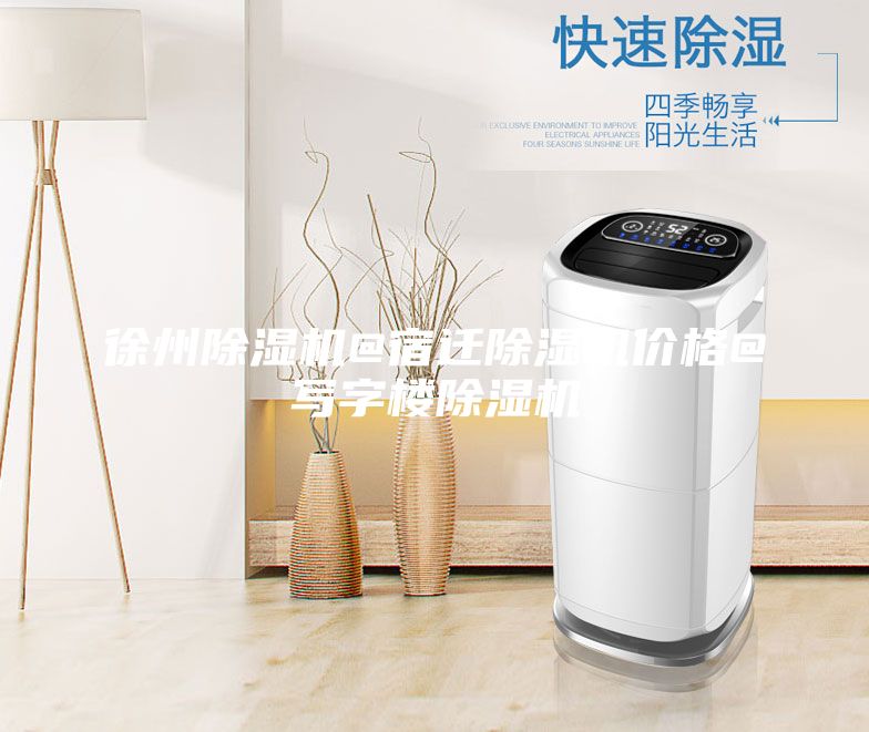 徐州除濕機(jī)@宿遷除濕機(jī)價格@寫字樓除濕機(jī)