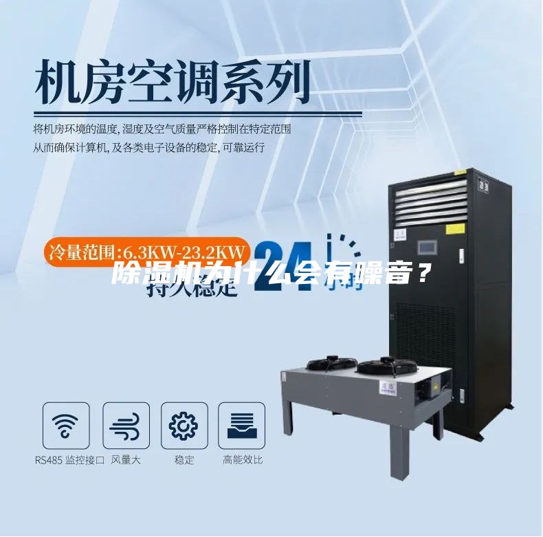 除濕機為什么會有噪音？
