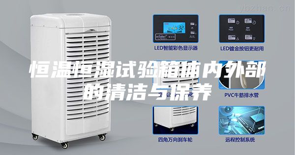 恒溫恒濕試驗箱體內外部的清潔與保養