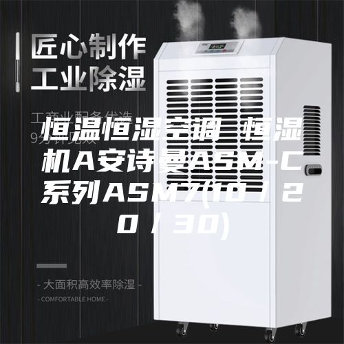 恒溫恒濕空調 恒濕機A安詩曼ASM-C系列ASM7(10／20／30)