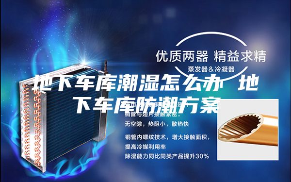 地下車庫(kù)潮濕怎么辦 地下車庫(kù)防潮方案