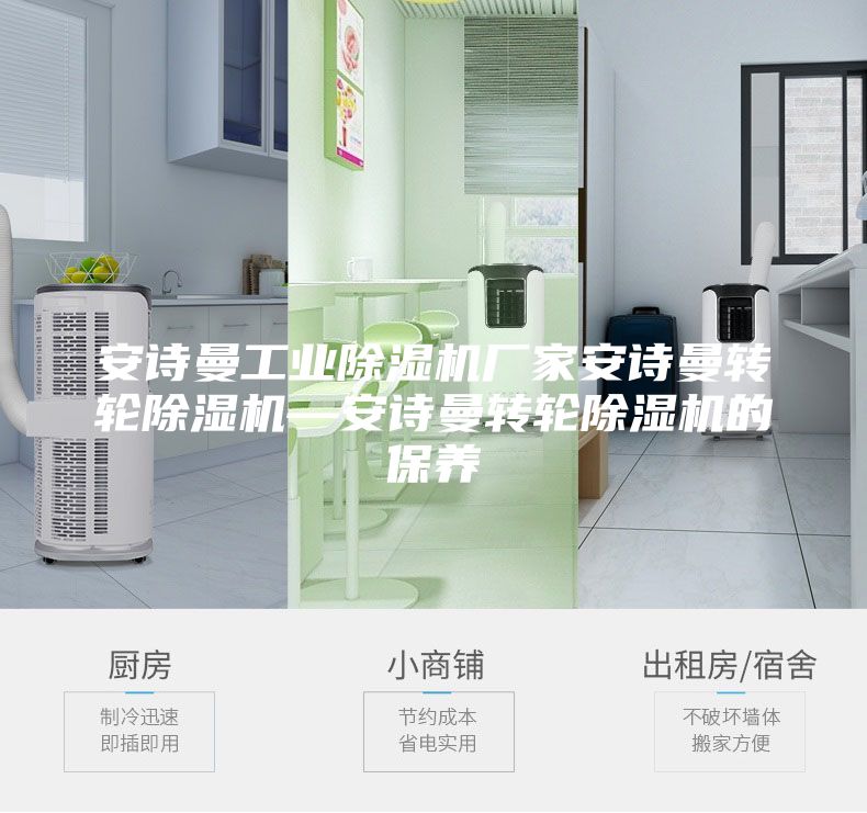 安詩曼工業(yè)除濕機廠家安詩曼轉輪除濕機—安詩曼轉輪除濕機的保養(yǎng)