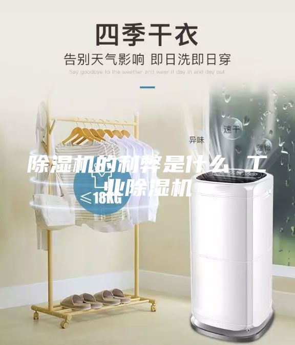 除濕機(jī)的利弊是什么 工業(yè)除濕機(jī)