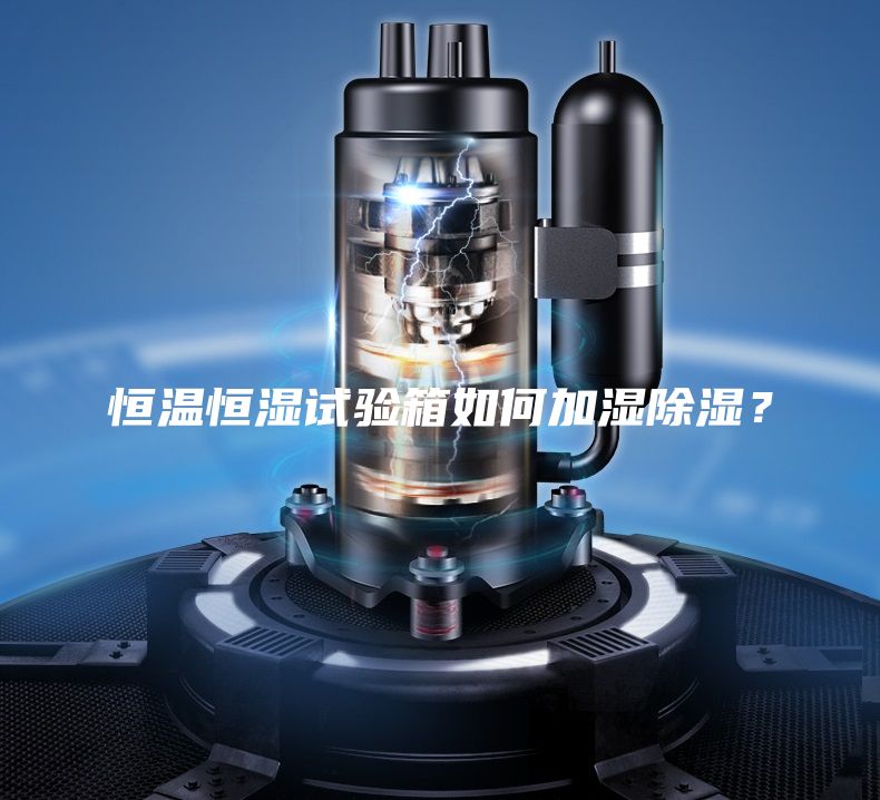 恒溫恒濕試驗箱如何加濕除濕？