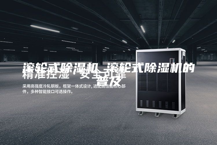 滾輪式除濕機_滾輪式除濕機的普及