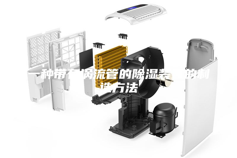 一種帶有渦流管的除濕裝置的制造方法