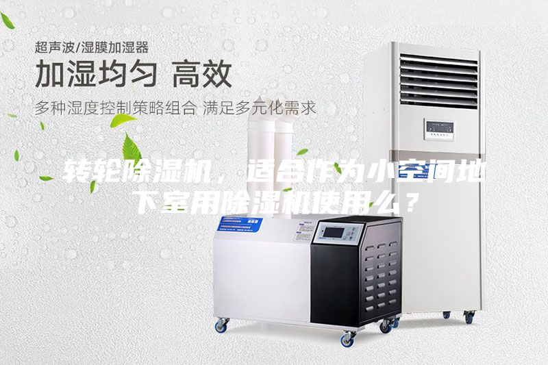 轉輪除濕機，適合作為小空間地下室用除濕機使用么？