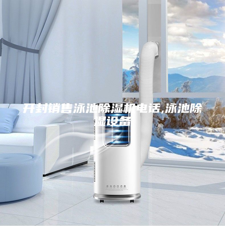 開封銷售泳池除濕機電話,泳池除濕設備