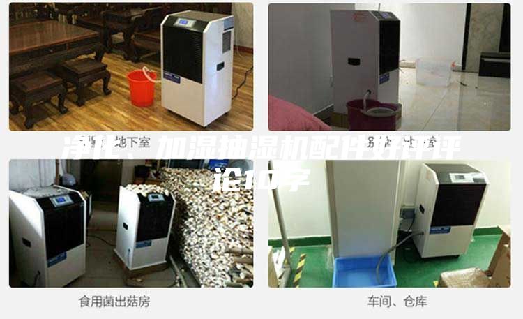 凈化、加濕抽濕機配件好評評論10字