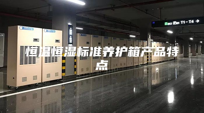 恒溫恒濕標準養護箱產品特點