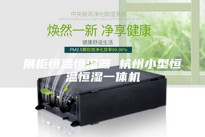 展柜恒溫恒濕器 杭州小型恒溫恒濕一體機