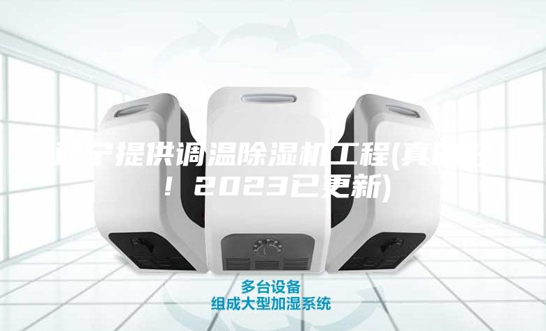遼寧提供調(diào)溫除濕機工程(真的好！2023已更新)