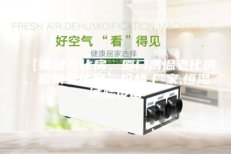 【福建老化房，廈門高溫老化房，福州老化房】?jī)r(jià)格,廠家,恒溫試驗(yàn)設(shè)備