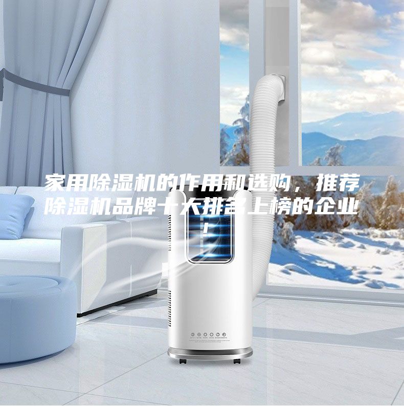 家用除濕機的作用和選購，推薦除濕機品牌十大排名上榜的企業！