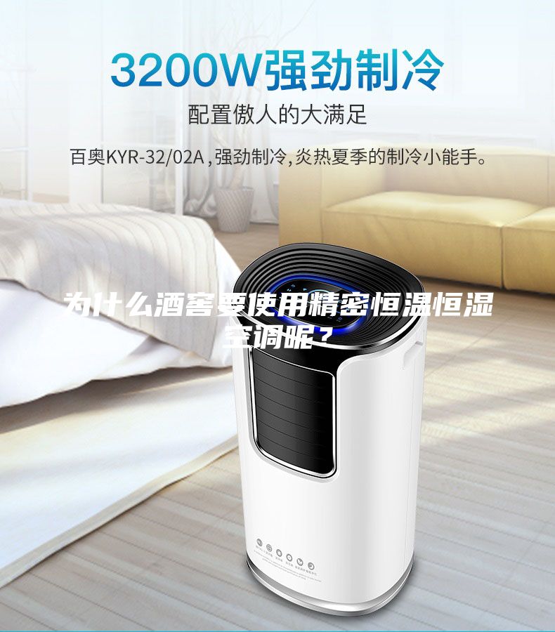 為什么酒窖要使用精密恒溫恒濕空調(diào)呢？