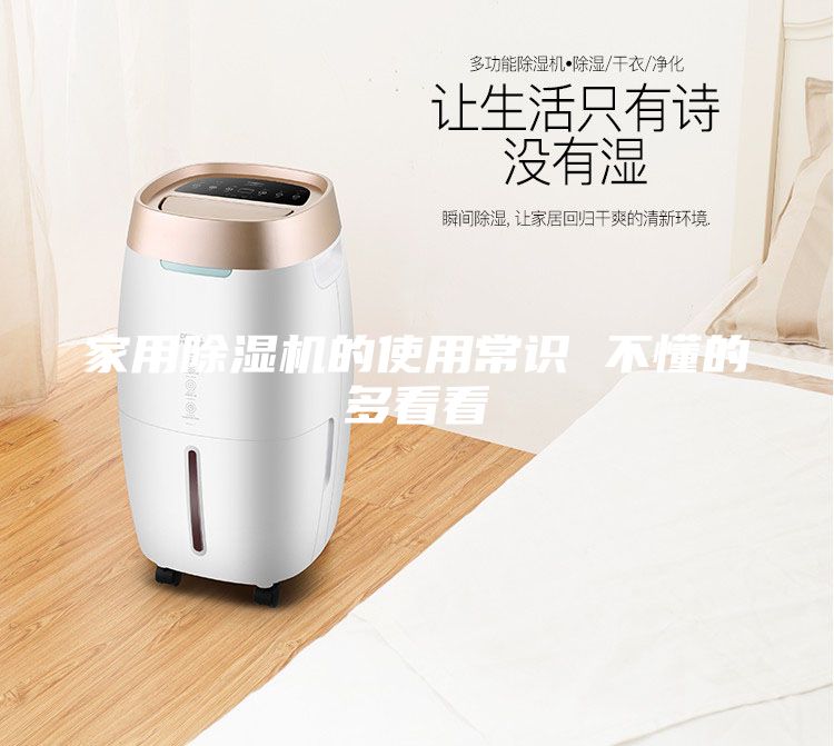 家用除濕機的使用常識 不懂的多看看