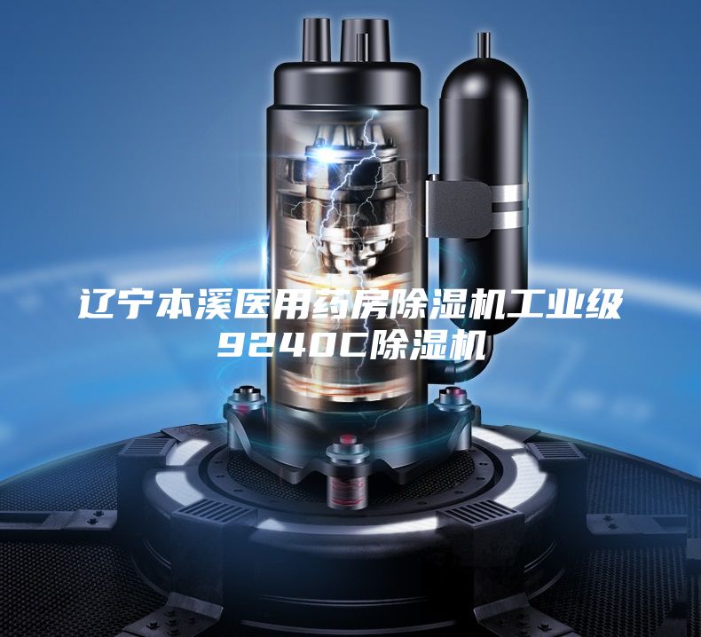 遼寧本溪醫(yī)用藥房除濕機工業(yè)級9240C除濕機