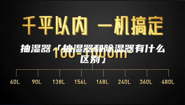抽濕器「抽濕器和除濕器有什么區別」