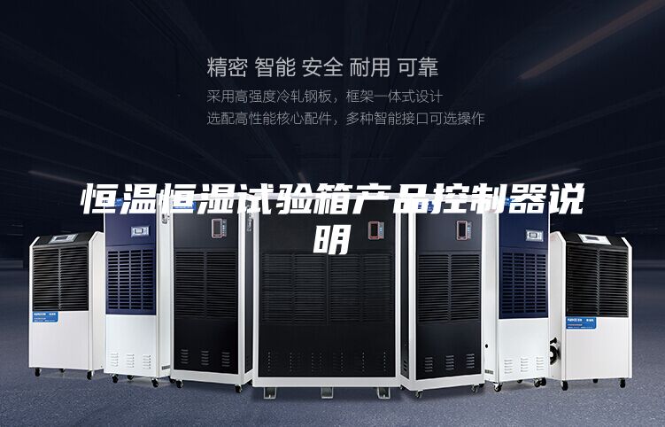 恒溫恒濕試驗(yàn)箱產(chǎn)品控制器說明
