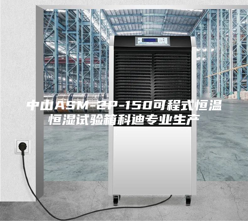 中山ASM-2P-150可程式恒溫恒濕試驗箱科迪專業生產