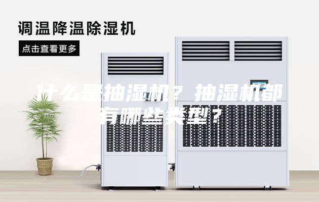 什么是抽濕機？抽濕機都有哪些類型？