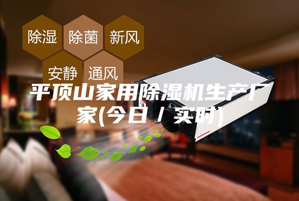 平頂山家用除濕機(jī)生產(chǎn)廠家(今日／實(shí)時(shí))