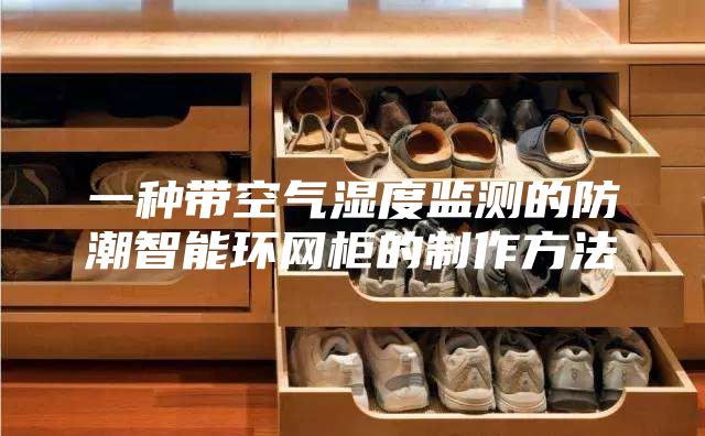 一種帶空氣濕度監(jiān)測(cè)的防潮智能環(huán)網(wǎng)柜的制作方法