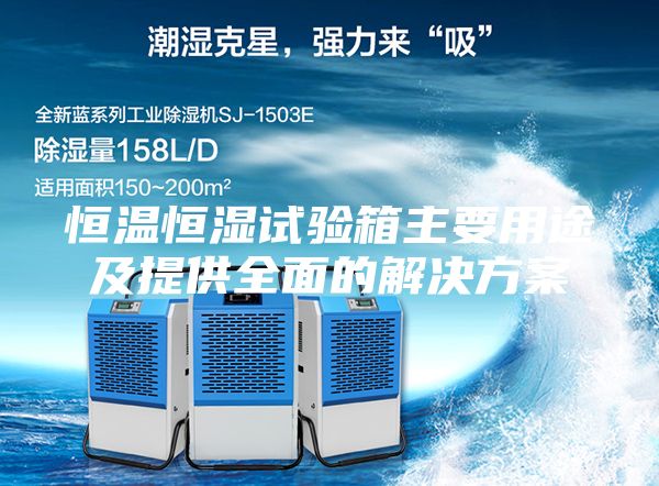 恒溫恒濕試驗(yàn)箱主要用途及提供全面的解決方案